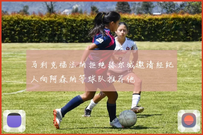马利克福法纳拒绝赫尔城邀请经纪人向阿森纳等球队推荐他